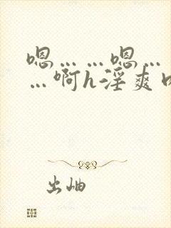 嗯……嗯……啊…啊h淫爽肉淫