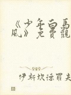 《少年白马醉春风》免费观看