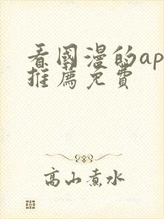 看国漫的app推荐免费封面