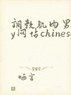 调教肌肉男gay网站chinese