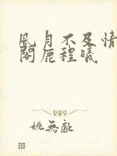 风月不及情笔趣阁鹿程曦封面