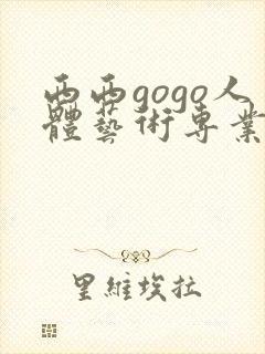 西西gogo人体艺术专业高清大胆