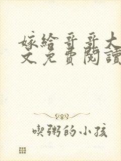 嫁给哥哥大人全文免费阅读