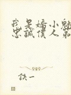 我是娇小魅魔的忠诚仆人第1季免费观看