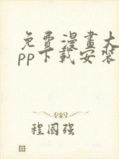 免费漫画大全app下载安装最新版本