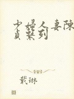 少妇人妻陈艳失贞系列