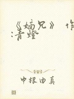 《嫡兄》 作者:青灯