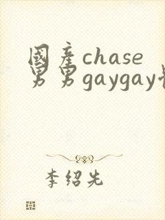 国产chase男男gaygay体育生合集1