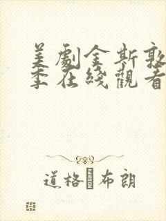 美剧金斯敦第四季在线观看全集免费