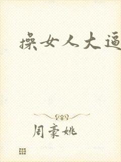 操女人大逼av