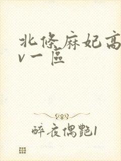 北条麻妃高清av一区