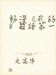 动漫《我的妈妈》日语第一季