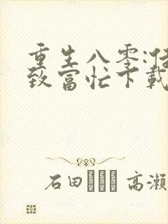 重生八零:佳妻致富忙下载txt全集