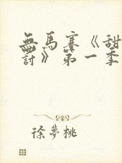 无马赛《甜蜜惩罚》第一季
