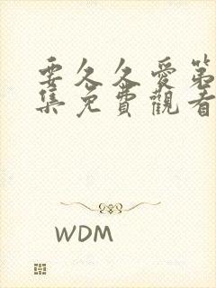要久久爱第56集免费观看