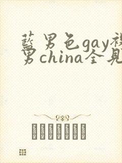 蓝男色gay裸男china全见网站