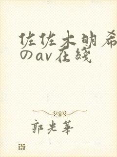 佐佐木明希人妻のav在线
