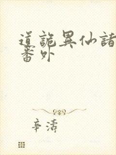 道诡异仙诸葛渊番外封面