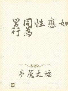 男同性恋如何性行为封面