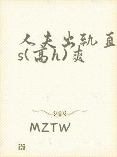 人夫出轨直男内s(高h)爽