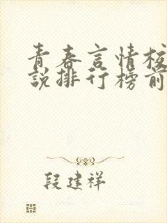 青春言情校园小说排行榜前十名