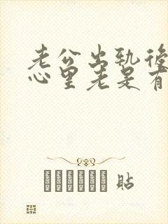 老公出轨后,我心里老是有阴影怎么办