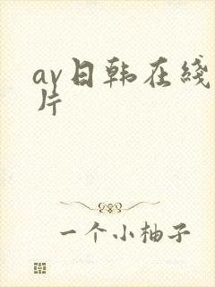 av日韩在线看片