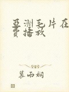 亚洲毛片在线免费播放