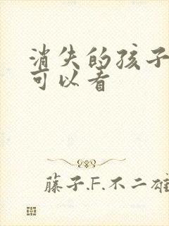 消失的孩子哪里可以看