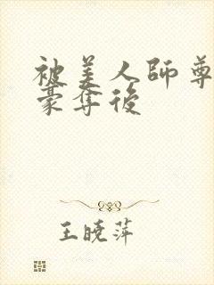 被美人师尊强取豪夺后