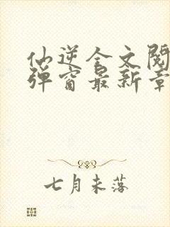 仙逆全文阅读无弹窗最新章节