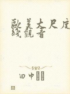 欧美大尺度片在线观看