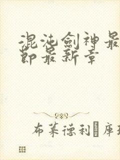混沌剑神最新章节最新章