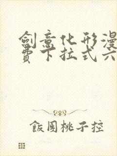 剑意化形漫画免费下拉式六漫画