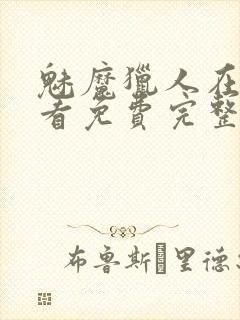 魅魔猎人在线观看免费完整版
