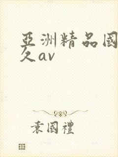 亚洲精品国产久久av