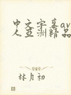 中文字幕av成人亚洲精品