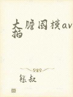 大胆国模av私拍封面