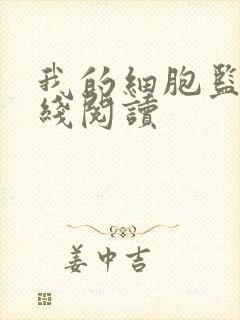 我的细胞监狱在线阅读