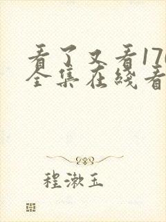 看了又看170全集在线看免费