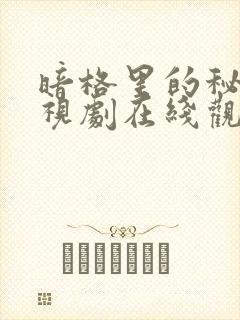 暗格里的秘密电视剧在线观看免费版