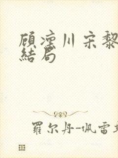 顾凛川宋黎后续结局