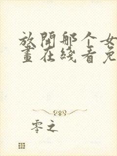 放开那个女巫漫画在线看免费