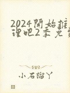 2024开始推理吧2季免费观看