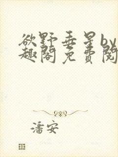欲野垂星by笔趣阁免费阅读