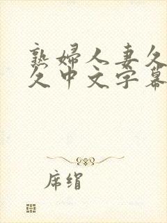 熟妇人妻久 久久中文字幕