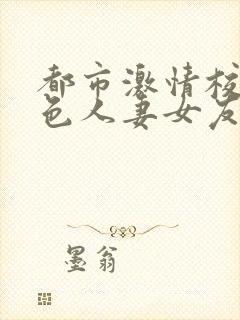 都市激情校园春色人妻女友