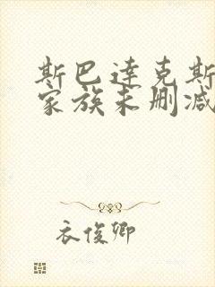 斯巴达克斯亚述家族未删减封面