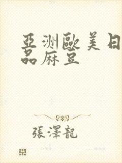 亚洲欧美日韩精品麻豆封面