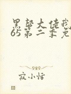 黑帮大佬我的365第二季免费观看